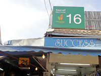 SUCCESSの店